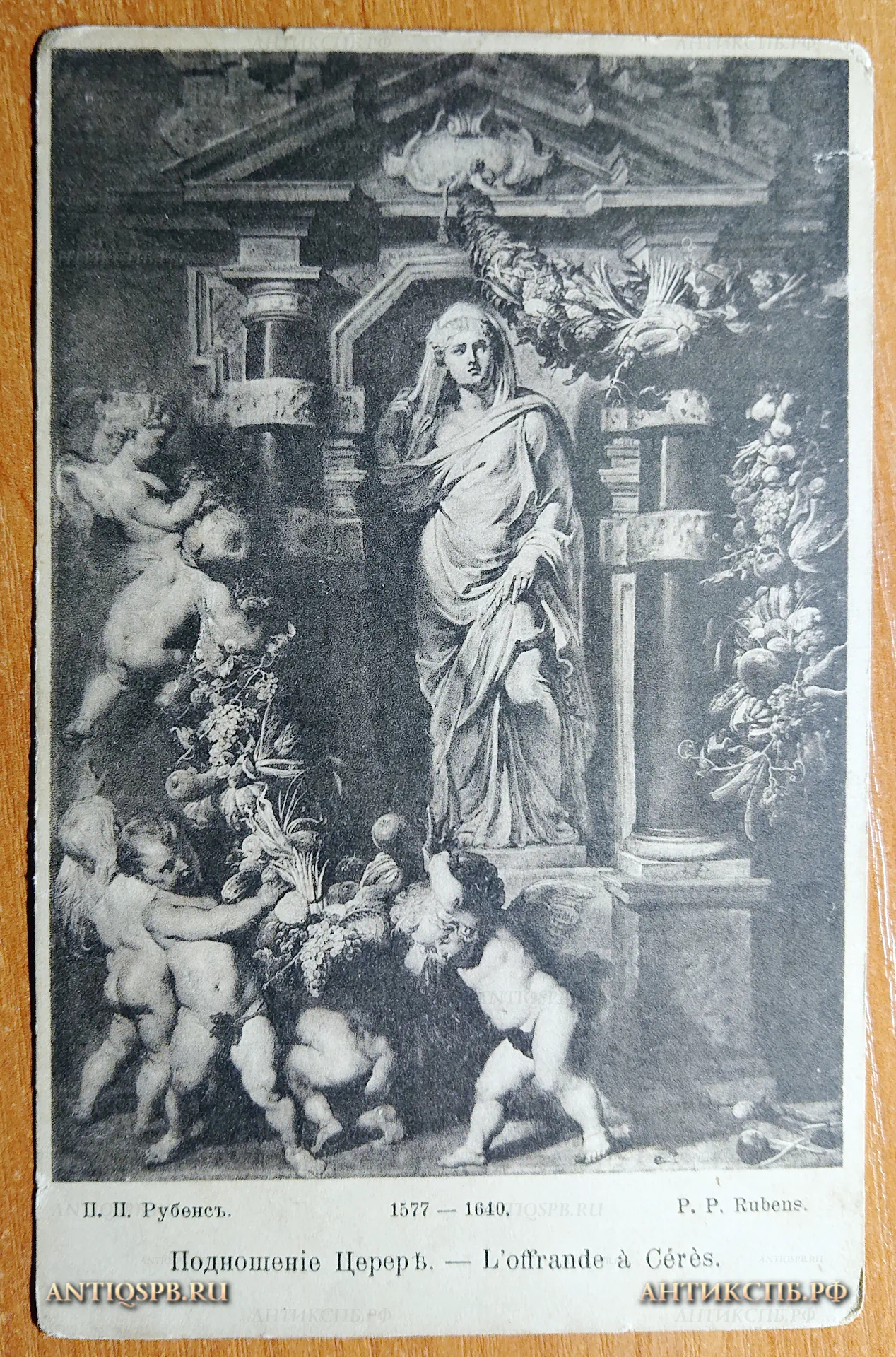 Открытка старинная "Подношение Церер.- L offrande a Ceres". П. П. Рубенс. P. P. Rubens. 1577-1640. Нач. ХХ века. №2882